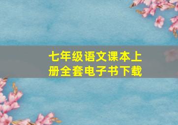 七年级语文课本上册全套电子书下载