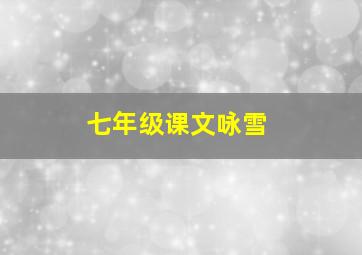 七年级课文咏雪