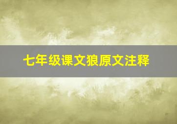 七年级课文狼原文注释