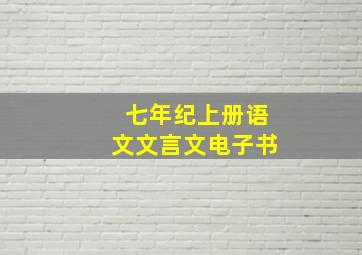 七年纪上册语文文言文电子书