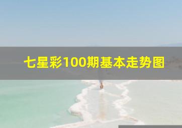 七星彩100期基本走势图