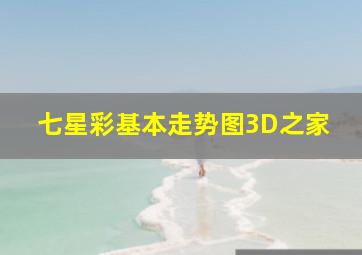 七星彩基本走势图3D之家