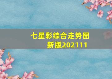 七星彩综合走势图新版202111