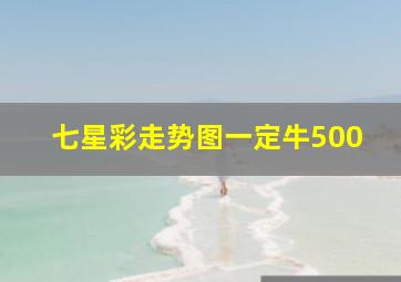 七星彩走势图一定牛500