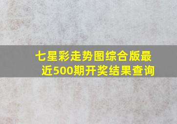 七星彩走势图综合版最近500期开奖结果查询