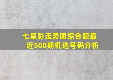 七星彩走势图综合版最近500期机选号码分析