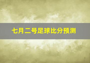 七月二号足球比分预测