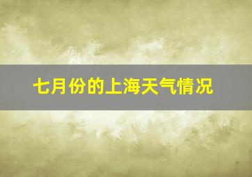 七月份的上海天气情况