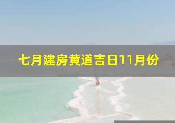 七月建房黄道吉日11月份