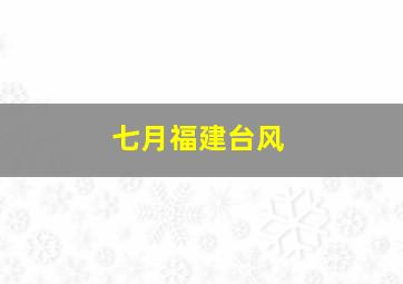 七月福建台风