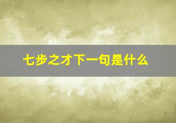 七步之才下一句是什么