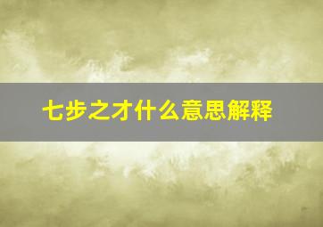 七步之才什么意思解释