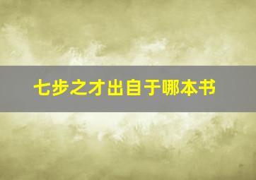 七步之才出自于哪本书