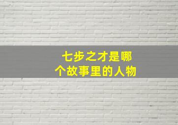 七步之才是哪个故事里的人物