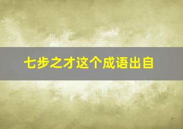 七步之才这个成语出自