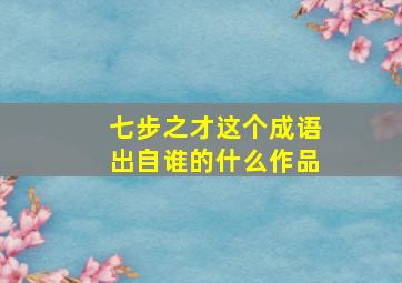 七步之才这个成语出自谁的什么作品