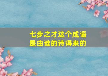 七步之才这个成语是由谁的诗得来的