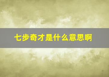 七步奇才是什么意思啊