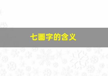 七画字的含义