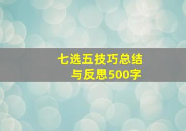 七选五技巧总结与反思500字