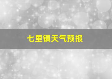 七里镇天气预报