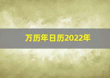 万历年日历2022年