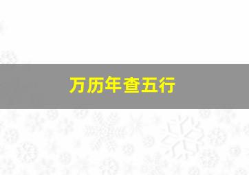 万历年查五行