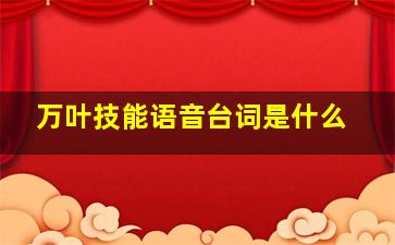 万叶技能语音台词是什么