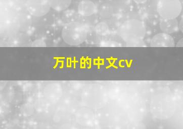 万叶的中文cv