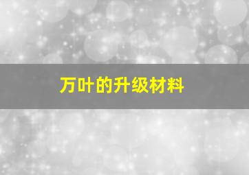 万叶的升级材料