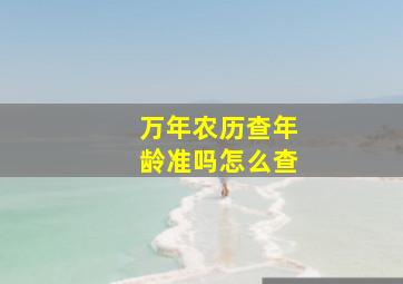 万年农历查年龄准吗怎么查