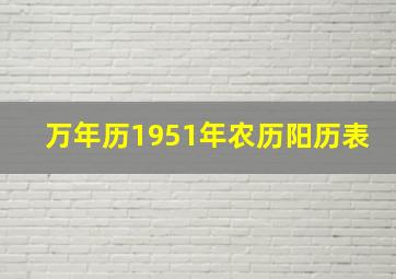 万年历1951年农历阳历表