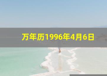 万年历1996年4月6日