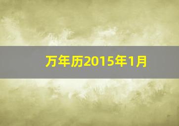 万年历2015年1月