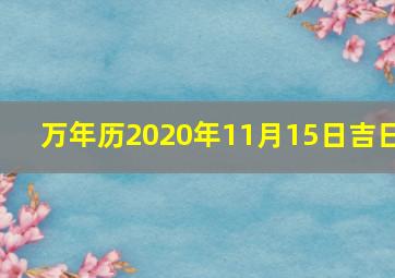 万年历2020年11月15日吉日