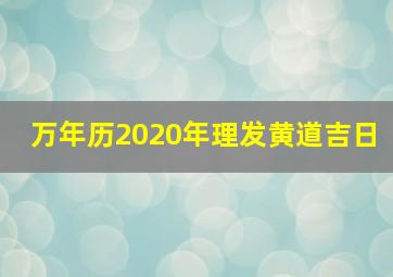 万年历2020年理发黄道吉日