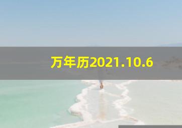 万年历2021.10.6