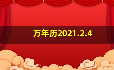 万年历2021.2.4