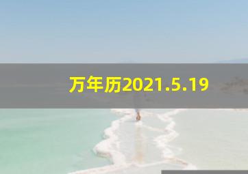 万年历2021.5.19