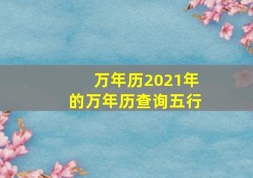 万年历2021年的万年历查询五行