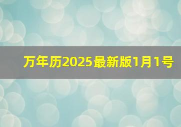 万年历2025最新版1月1号