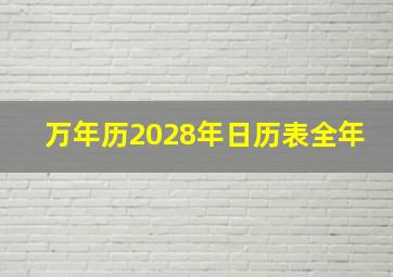 万年历2028年日历表全年