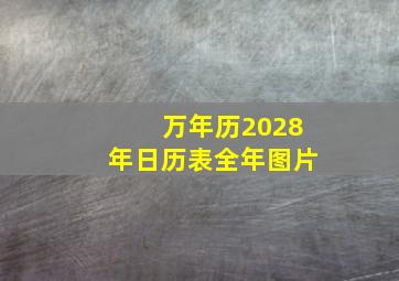 万年历2028年日历表全年图片