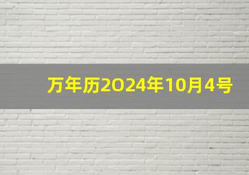 万年历2O24年10月4号