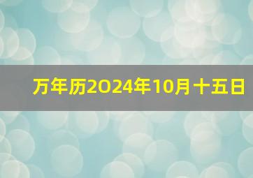 万年历2O24年10月十五日