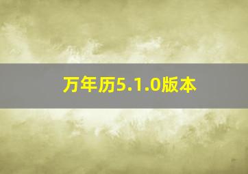 万年历5.1.0版本