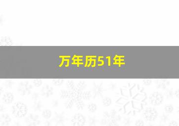 万年历51年