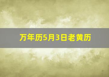 万年历5月3日老黄历