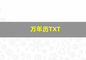 万年历TXT