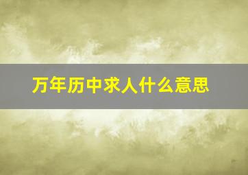 万年历中求人什么意思